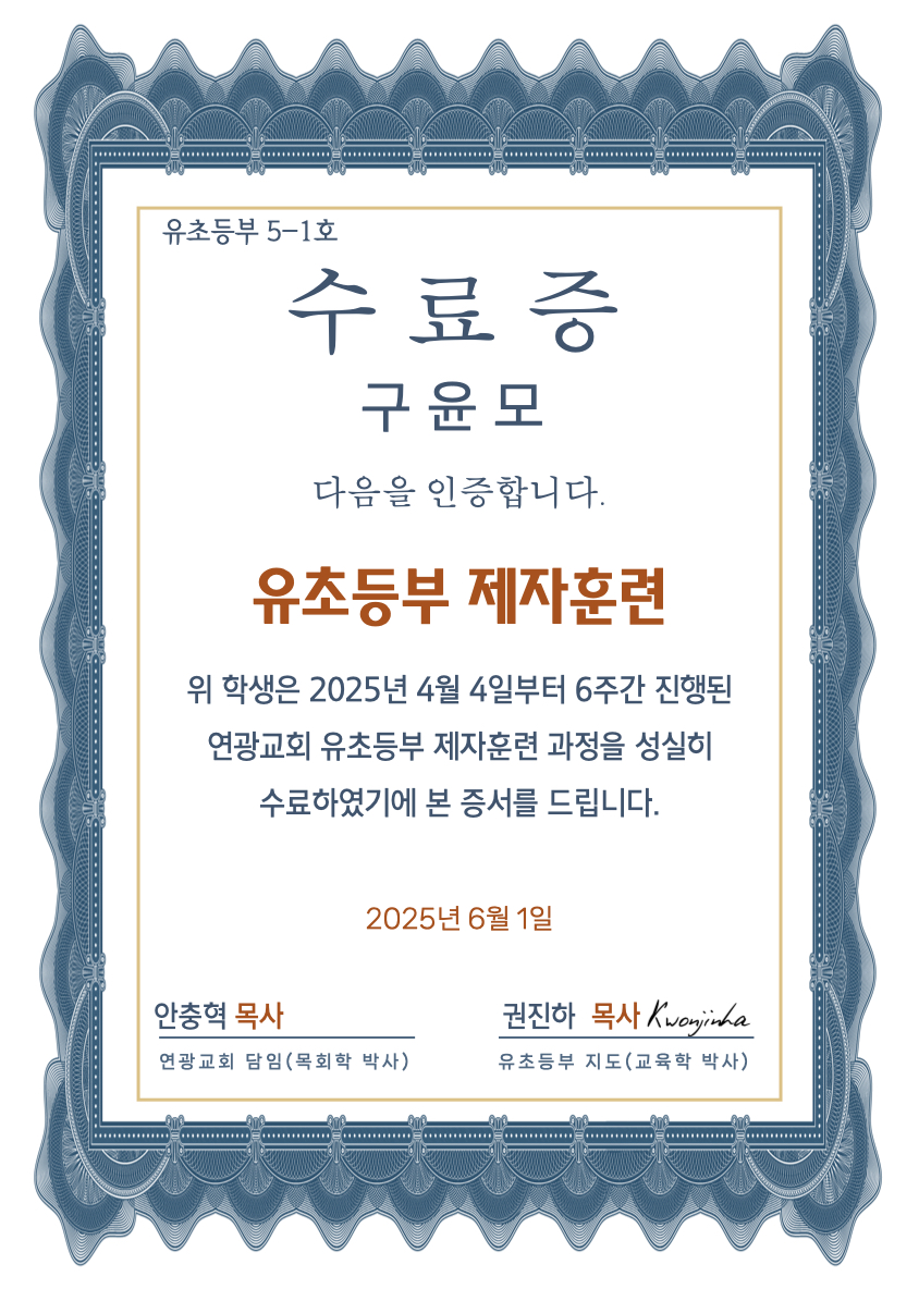 제자훈련_수료증_구윤모_연광교회.jpeg