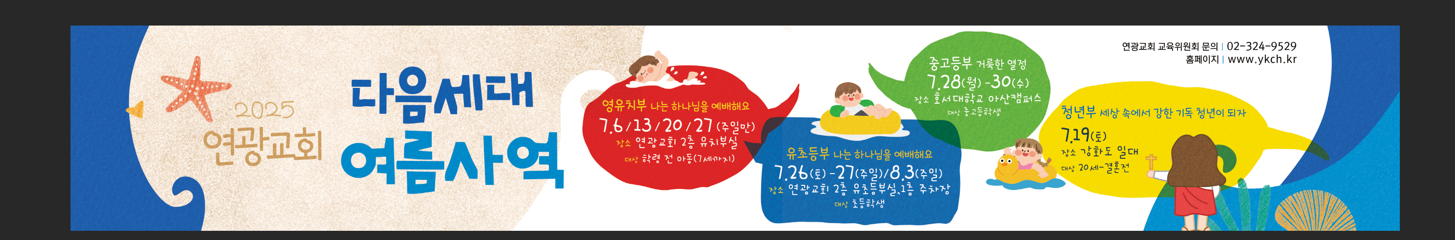 여름사역_현수막_연광교회.png