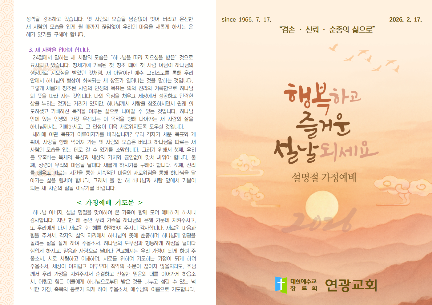 2026 0217 설명절 가정예배 순서지001.png